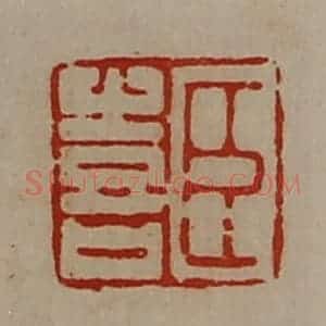 清代 陈介祺藏并辑 印谱《臣喜》篆刻印章作品图片欣赏