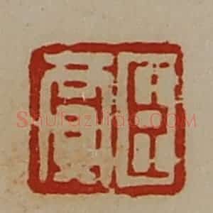清代 陈介祺藏并辑 印谱《臣贾》篆刻印章作品图片欣赏