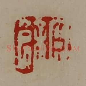 清代 陈介祺藏并辑 印谱《臣余》篆刻印章作品图片欣赏