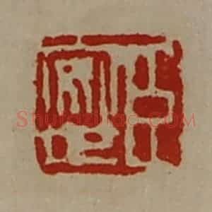 清代 陈介祺藏并辑 印谱《臣安世》篆刻印章作品图片欣赏