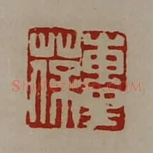 清代 陈介祺藏并辑 印谱《东里葆》篆刻印章作品图片欣赏