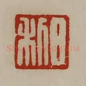 清代 陈介祺藏并辑 印谱《日利》篆刻印章作品图片欣赏