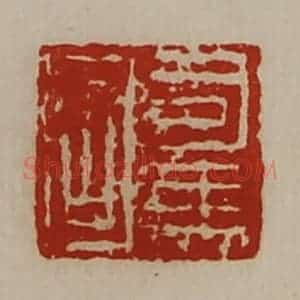 清代 陈介祺藏并辑 印谱《司马固》篆刻印章作品图片欣赏