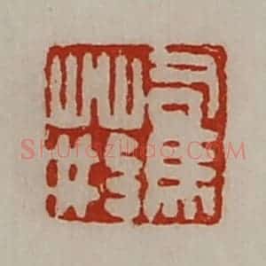 清代 陈介祺藏并辑 印谱《司马荆》篆刻印章作品图片欣赏