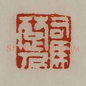 清代 陈介祺藏并辑 印谱《司马楚人》篆刻印章作品图片欣赏