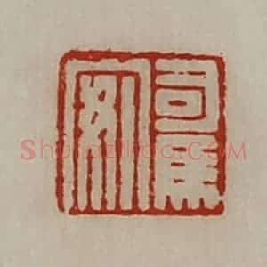 清代 陈介祺藏并辑 印谱《司马安》篆刻印章作品图片欣赏
