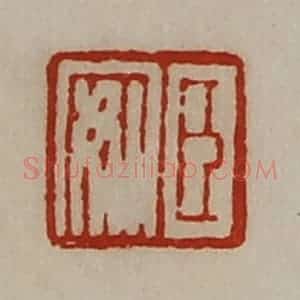 清代 陈介祺藏并辑 印谱《臣安》篆刻印章作品图片欣赏