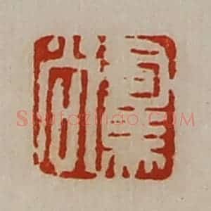 清代 陈介祺藏并辑 印谱《司马尚》篆刻印章作品图片欣赏