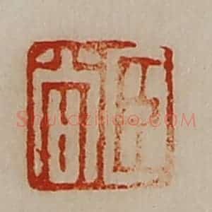 清代 陈介祺藏并辑 印谱《臣尚》篆刻印章作品图片欣赏