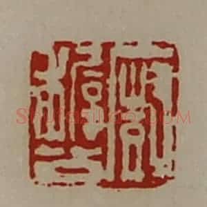 清代 陈介祺藏并辑 印谱《厨稚公》篆刻印章作品图片欣赏