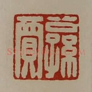 清代 陈介祺藏并辑 印谱《公孙贾》篆刻印章作品图片欣赏