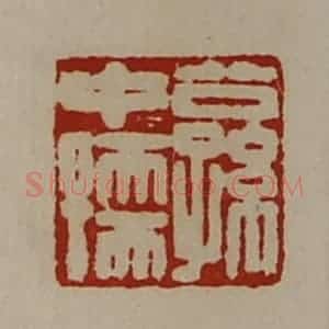 清代 陈介祺藏并辑 印谱《公孙中孺》篆刻印章作品图片欣赏
