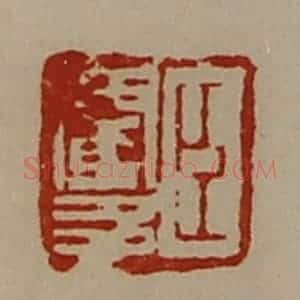 清代 陈介祺藏并辑 印谱《臣閵多》篆刻印章作品图片欣赏