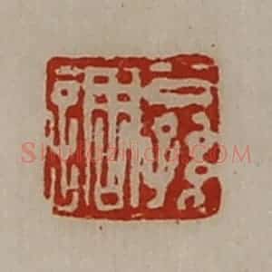 清代 陈介祺藏并辑 印谱《公孙调》篆刻印章作品图片欣赏