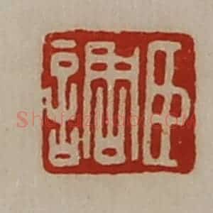 清代 陈介祺藏并辑 印谱《臣调》篆刻印章作品图片欣赏