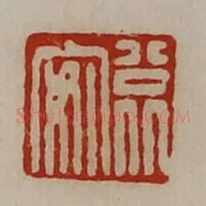 清代 陈介祺藏并辑 印谱《公北安》篆刻印章作品图片欣赏
