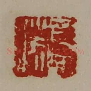 清代 陈介祺藏并辑 印谱《司马胜》篆刻印章作品图片欣赏