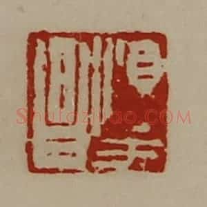 清代 陈介祺藏并辑 印谱《淳于昌》篆刻印章作品图片欣赏