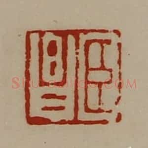 清代 陈介祺藏并辑 印谱《臣昌》篆刻印章作品图片欣赏