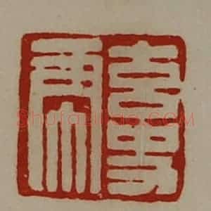 清代 陈介祺藏并辑 印谱《玄史虎》篆刻印章作品图片欣赏