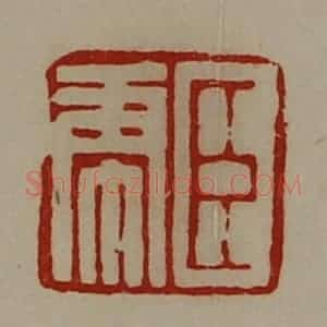 清代 陈介祺藏并辑 印谱《臣虎》篆刻印章作品图片欣赏