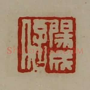 清代 陈介祺藏并辑 印谱《阳成信》篆刻印章作品图片欣赏