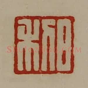 清代 陈介祺藏并辑 印谱《日利》篆刻印章作品图片欣赏