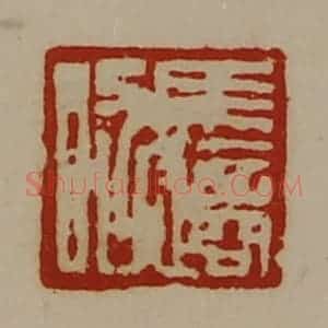 清代 陈介祺藏并辑 印谱《马适昭》篆刻印章作品图片欣赏