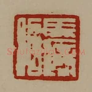 清代 陈介祺藏并辑 印谱《马适昭》篆刻印章作品图片欣赏