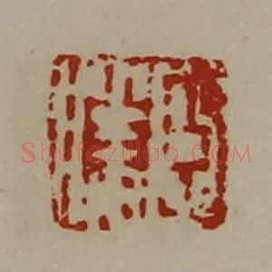 清代 陈介祺藏并辑 印谱《臣胜》篆刻印章作品图片欣赏