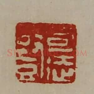 清代 陈介祺藏并辑 印谱《司徒竖》篆刻印章作品图片欣赏
