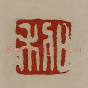 清代 陈介祺藏并辑 印谱《日利》篆刻印章作品图片欣赏