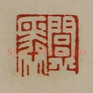 清代 陈介祺藏并辑 印谱《闾丘舜》篆刻印章作品图片欣赏