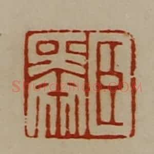 清代 陈介祺藏并辑 印谱《臣舜》篆刻印章作品图片欣赏