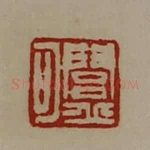 清代 陈介祺藏并辑 印谱《闾丘可》篆刻印章作品图片欣赏