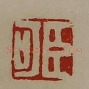 清代 陈介祺藏并辑 印谱《臣可》篆刻印章作品图片欣赏