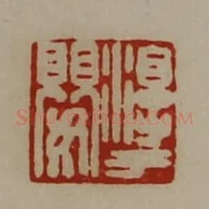 清代 陈介祺藏并辑 印谱《淳于婴》篆刻印章作品图片欣赏