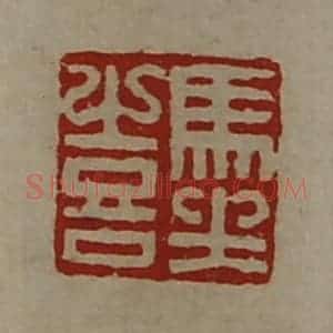 清代 陈介祺藏并辑 印谱《马坐喜》篆刻印章作品图片欣赏