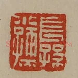 清代 陈介祺藏并辑 印谱《长孙小孺》篆刻印章作品图片欣赏