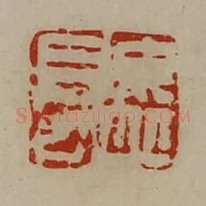 清代 陈介祺藏并辑 印谱《毋丘长》篆刻印章作品图片欣赏