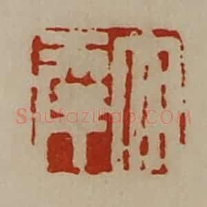 清代 陈介祺藏并辑 印谱《大幸》篆刻印章作品图片欣赏