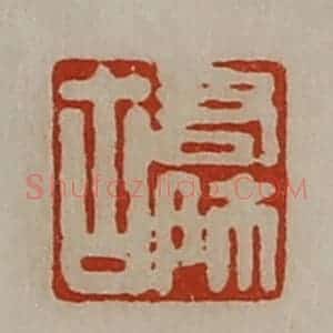 清代 陈介祺藏并辑 印谱《右师古》篆刻印章作品图片欣赏