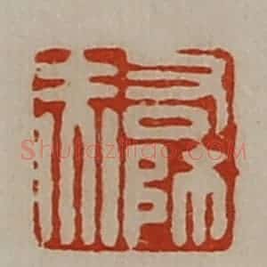 清代 陈介祺藏并辑 印谱《右师赤》篆刻印章作品图片欣赏
