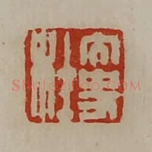 清代 陈介祺藏并辑 印谱《大史杜》篆刻印章作品图片欣赏