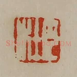 清代 陈介祺藏并辑 印谱《臣杜》篆刻印章作品图片欣赏