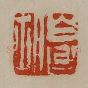 清代 陈介祺藏并辑 印谱《白台胡》篆刻印章作品图片欣赏
