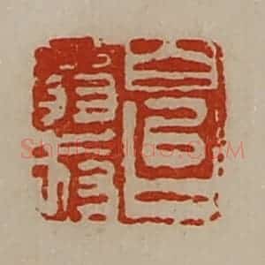 清代 陈介祺藏并辑 印谱《白台翁叔》篆刻印章作品图片欣赏