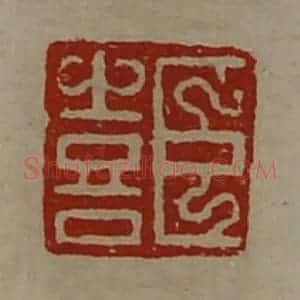 清代 陈介祺藏并辑 印谱《臣喜》篆刻印章作品图片欣赏