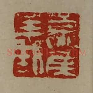 清代 陈介祺藏并辑 印谱《夏侯义》篆刻印章作品图片欣赏