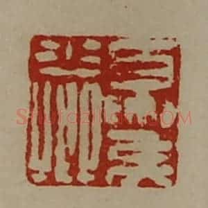 清代 陈介祺藏并辑 印谱《夏侯少卿》篆刻印章作品图片欣赏